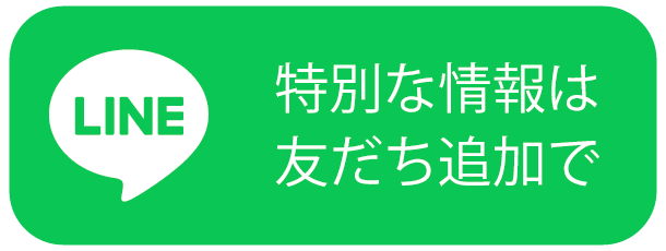 友だち追加リンク